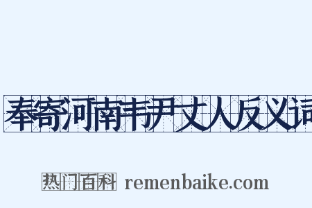 奉寄河南韦尹丈人反义词是什么意思的图片